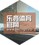 乐竟体育App下载引领国际前沿设计