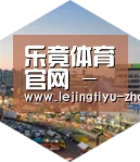 乐竟体育App下载深耕渠道 占领市场