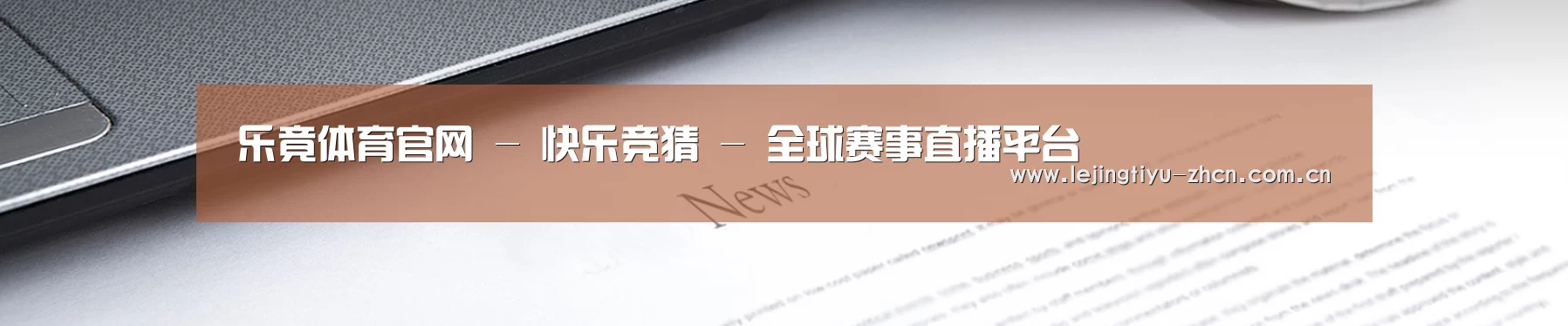 乐竟体育官网 - 快乐竞猜 - 全球赛事直播平台