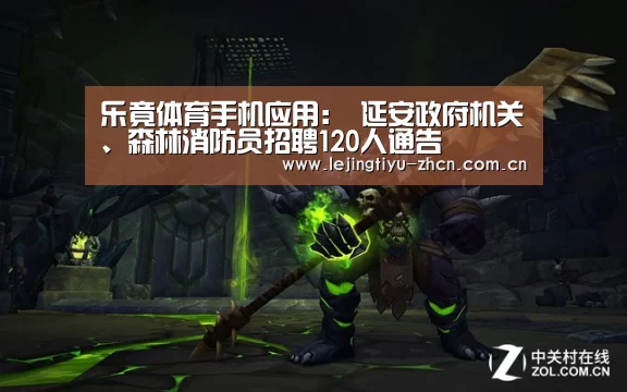  乐竟体育手机应用：
延安政府机关、森林消防员招聘120人通告