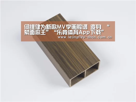 何维健为新歌MV学画脸谱 变身 “蒙面歌王”“乐竟体育App下载”