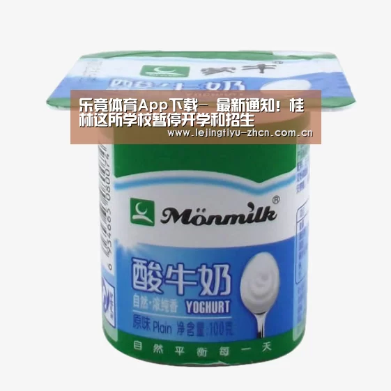 乐竟体育App下载-
最新通知！桂林这所学校暂停开学和招生