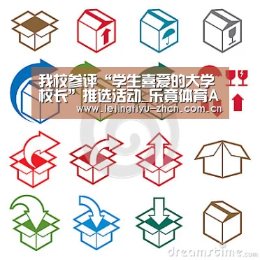 我校参评“学生喜爱的大学校长”推选活动_乐竟体育App下载