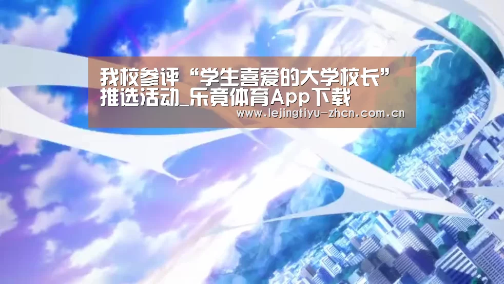  乐竟体育手机应用
