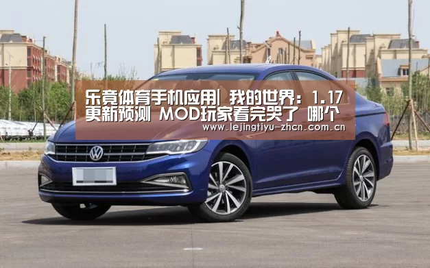 乐竟体育手机应用|
我的世界:1.17更新预测 MOD玩家看完哭了 哪个是你最爱?(图4) 乐竟体育App下载