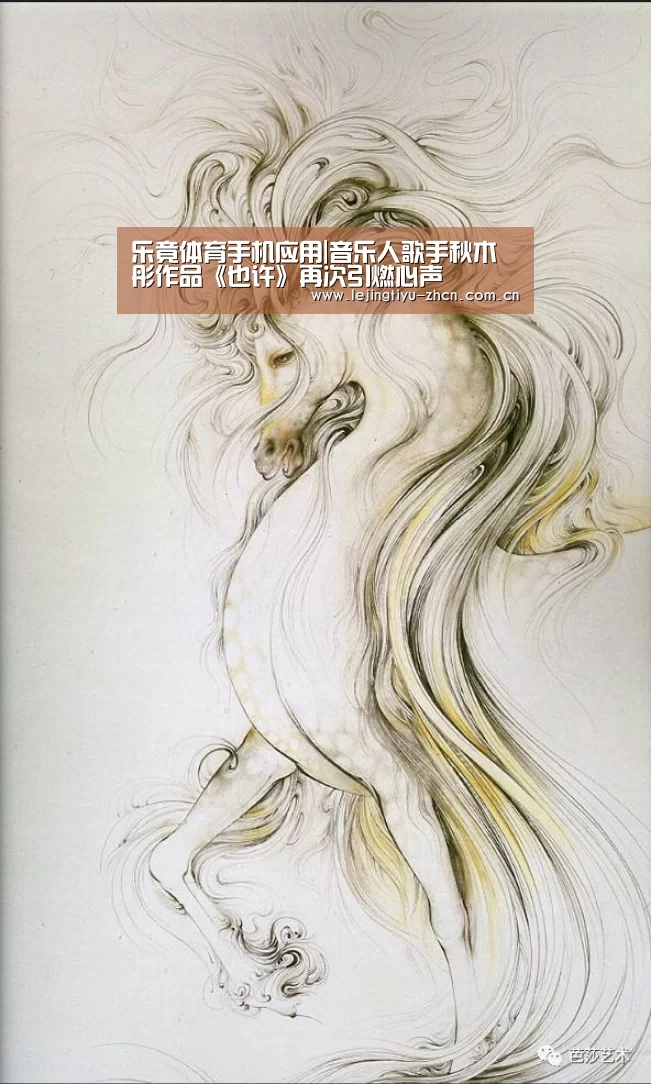  乐竟体育手机应用|音乐人歌手秋木彤作品《也许》再次引燃心声