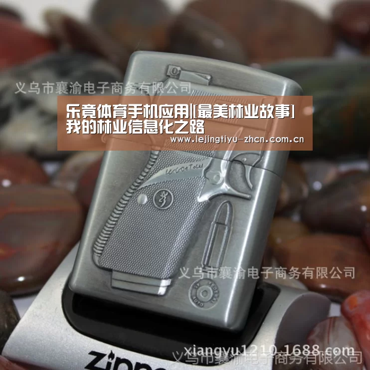  乐竟体育手机应用|[最美林业故事]我的林业信息化之路