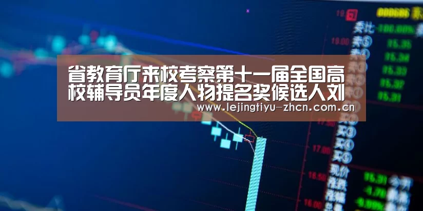 省教育厅来校考察第十一届全国高校辅导员年度人物提名奖候选人刘甜甜“ 乐竟体育手机应用”(图3) 乐竟体育手机应用