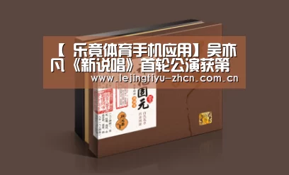 【 乐竟体育手机应用】吴亦凡《新说唱》首轮公演获第一,组建战队再显成熟大局观(图2) 乐竟体育App下载